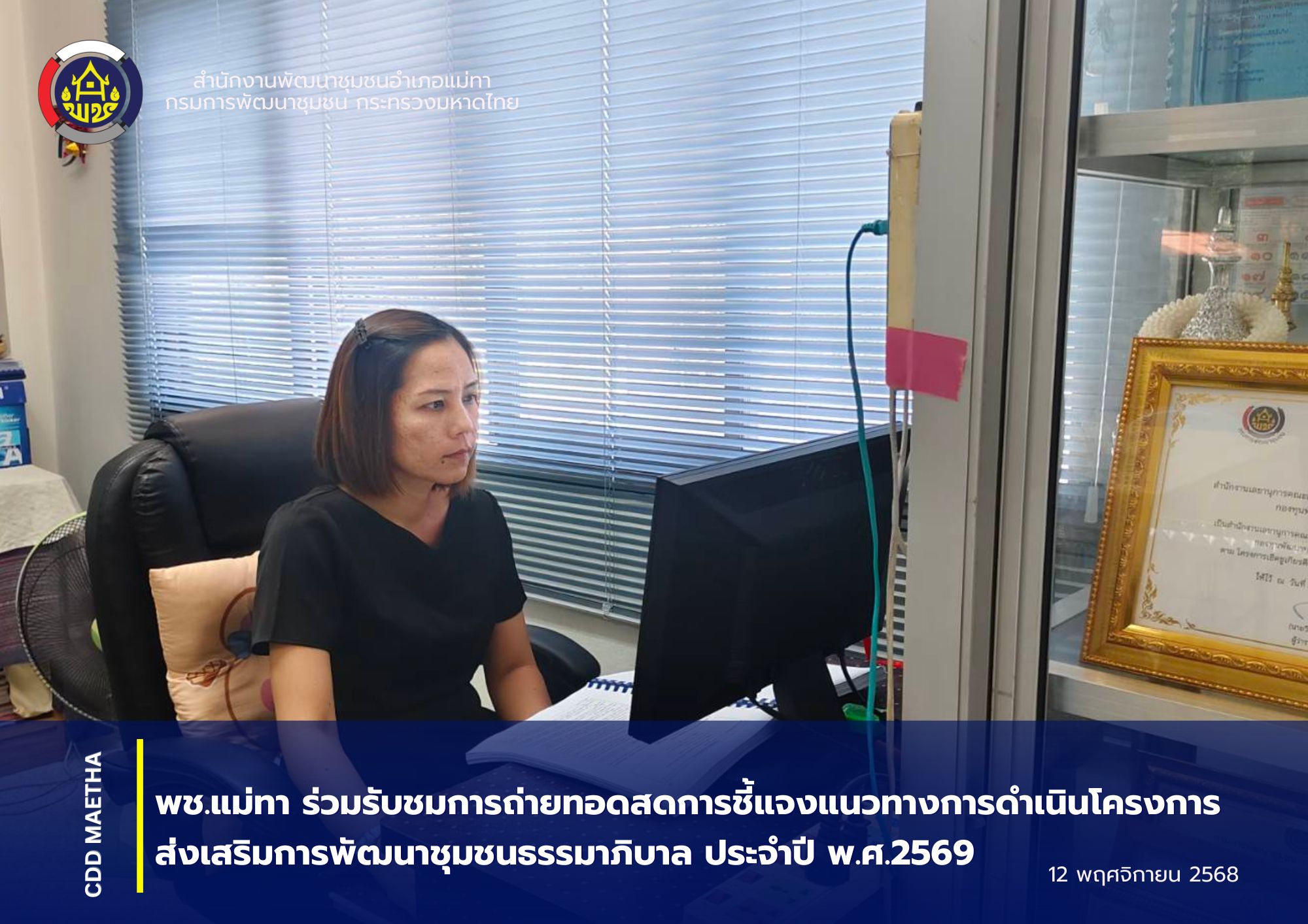 พช.แม่ทา ร่วมรับชมการถ่ายทอดสดการชี้แจงแนวทางการดำเนินโครงการส่งเสริมการพัฒนาชุมชนธรรมาภิบาล ประจำปี พ.ศ.2569