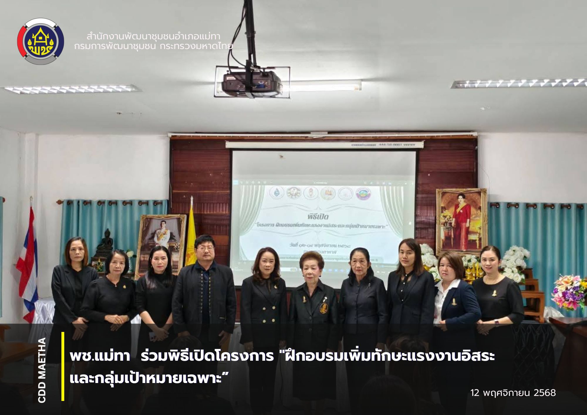 พช.แม่ทา ร่วมพิธีเปิดโครงการ "ฝึกอบรมเพิ่มทักษะแรงงานอิสระและกลุ่มเป้าหมายเฉพาะ"