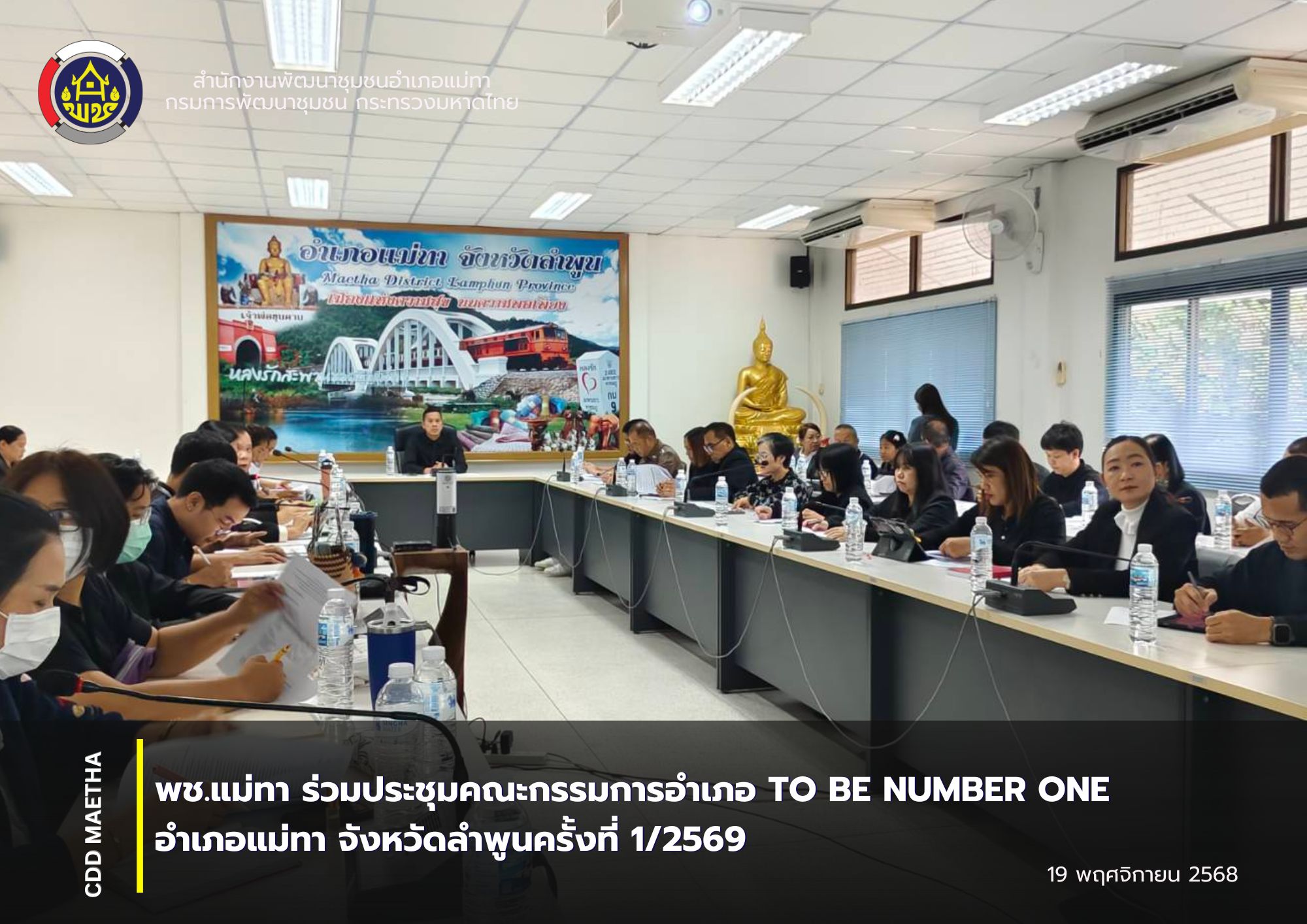 พช.แม่ทา ร่วมประชุมคณะกรรมการอำเภอ TO BE NUMBER ONE อำเภอแม่ทาจังหวัดลำพูนครั้งที่ 1/2569