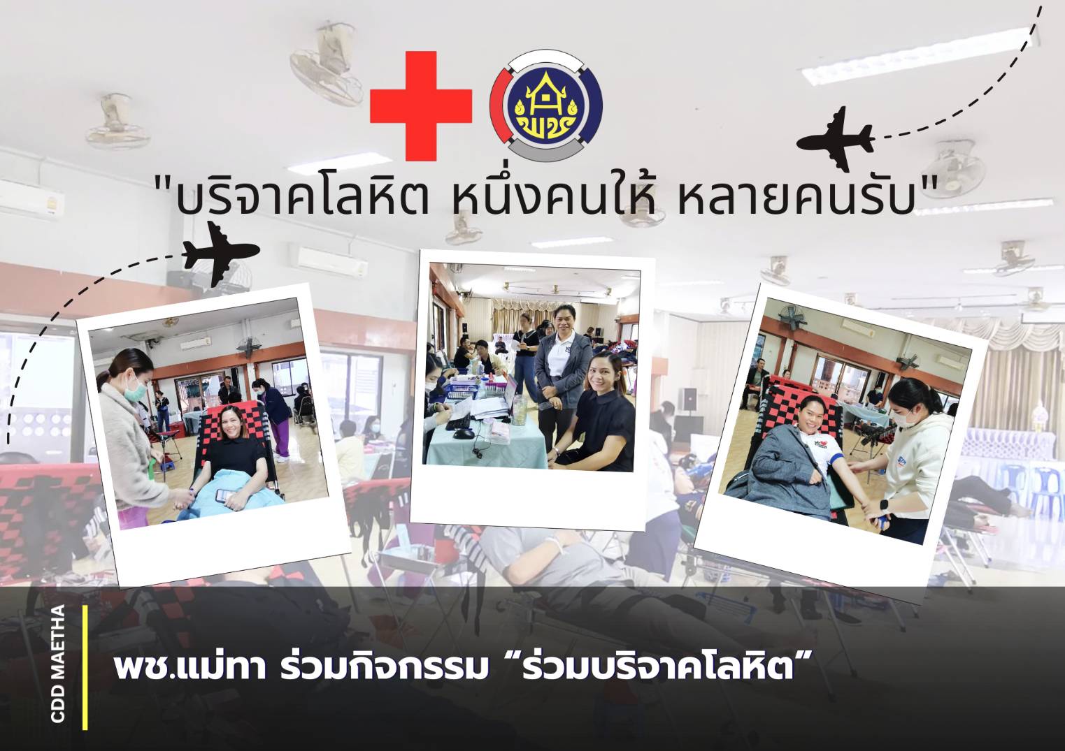 พช.แม่ทา  ร่วมบริจาคโลหิตกับเหล่ากาชาดจังหวัดลำพูนและสาขาบริการโลหิตแห่งชาติโรงพยาบาลลำพูน